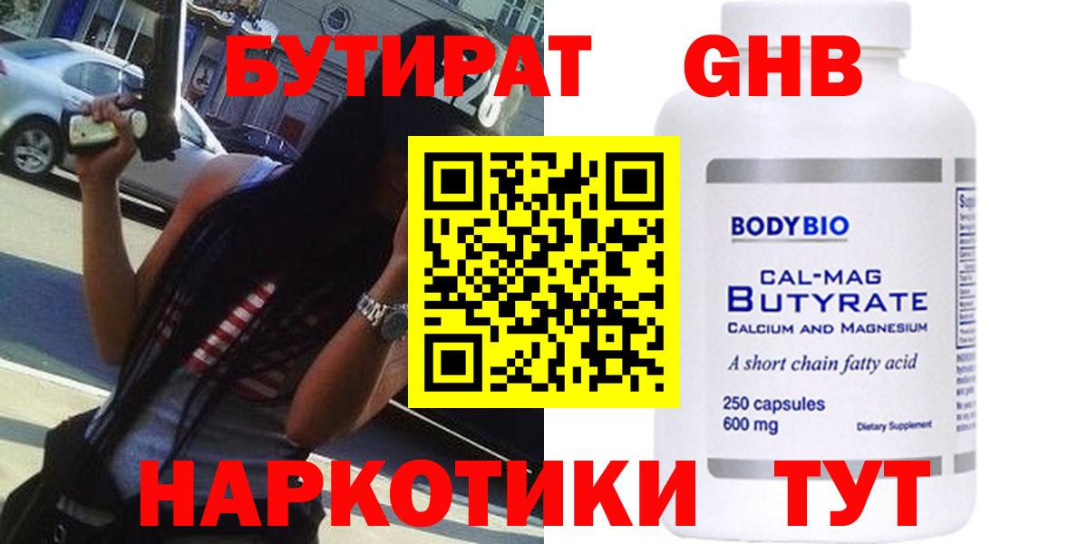 БУТИРАТ жидкий экстази Советск