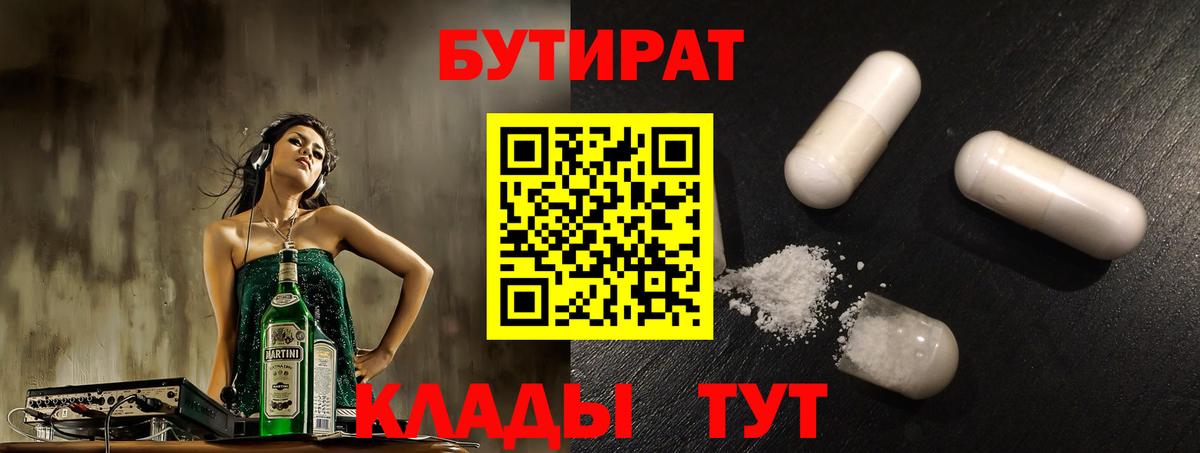 БУТИРАТ 1.4BDO  Вход с VPN  Советск 